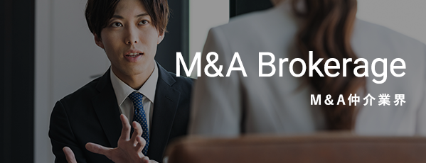 M&A 仲介業界